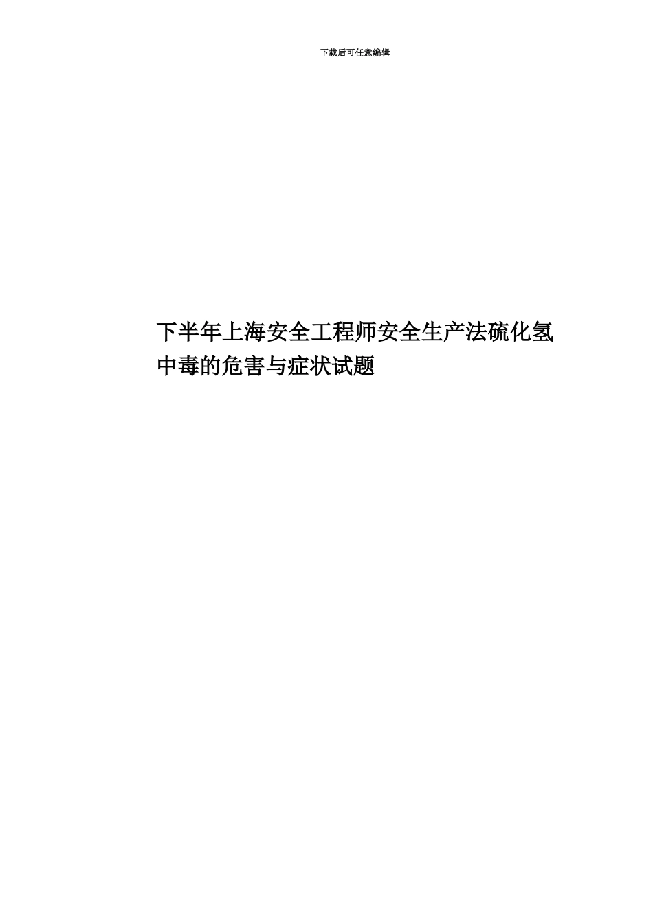 下半年上海安全工程师安全生产法硫化氢中毒的危害与症状试题_第1页
