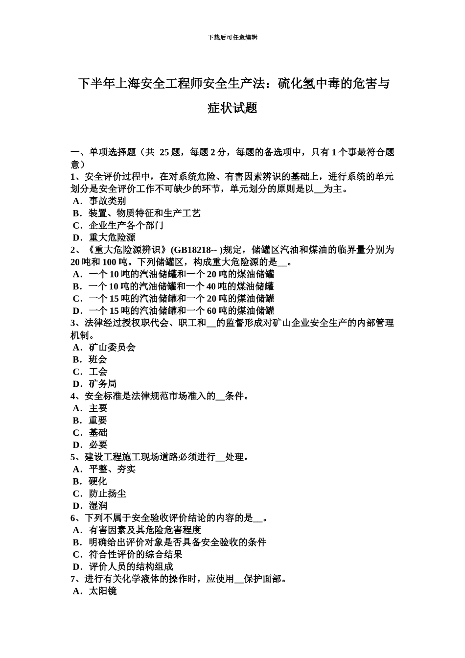 下半年上海安全工程师安全生产法硫化氢中毒的危害与症状试题_第2页