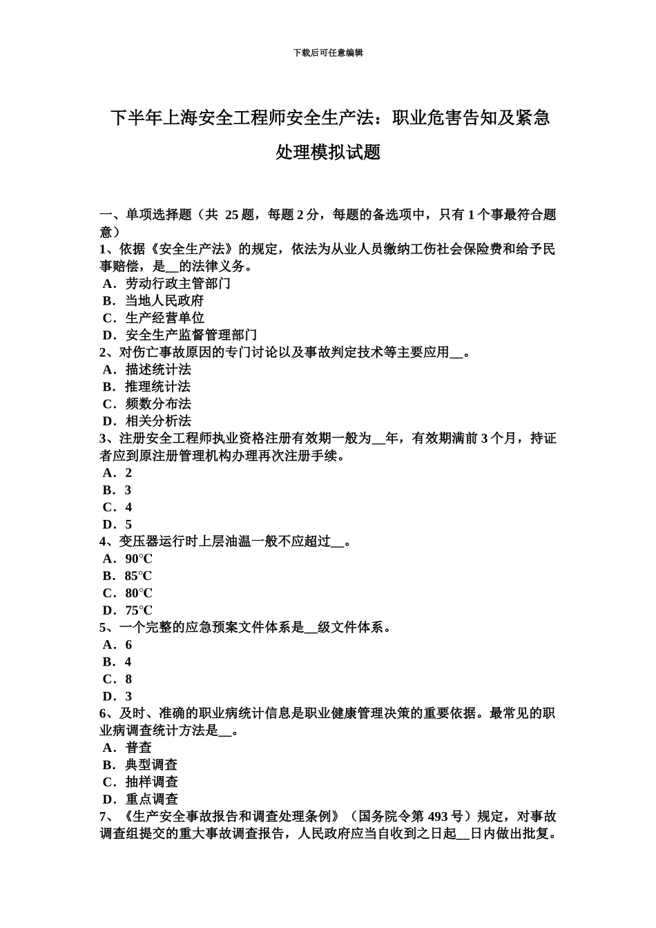 下半年上海安全工程师安全生产法职业危害告知及紧急处置模拟试题_第2页