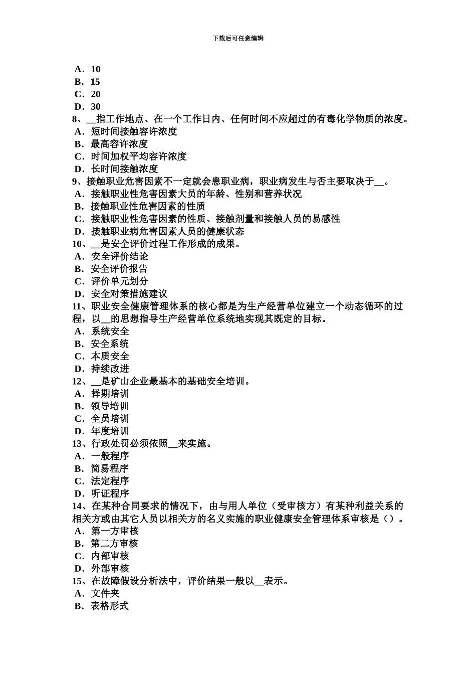 下半年上海安全工程师安全生产法职业危害告知及紧急处置模拟试题_第3页