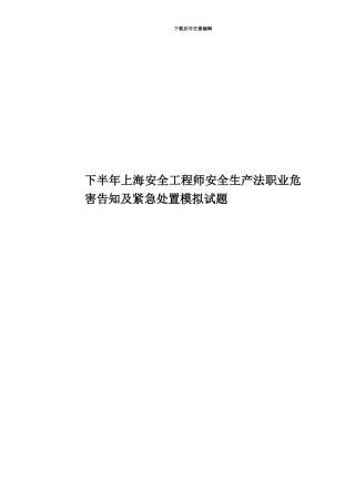 下半年上海安全工程师安全生产法职业危害告知及紧急处置模拟试题