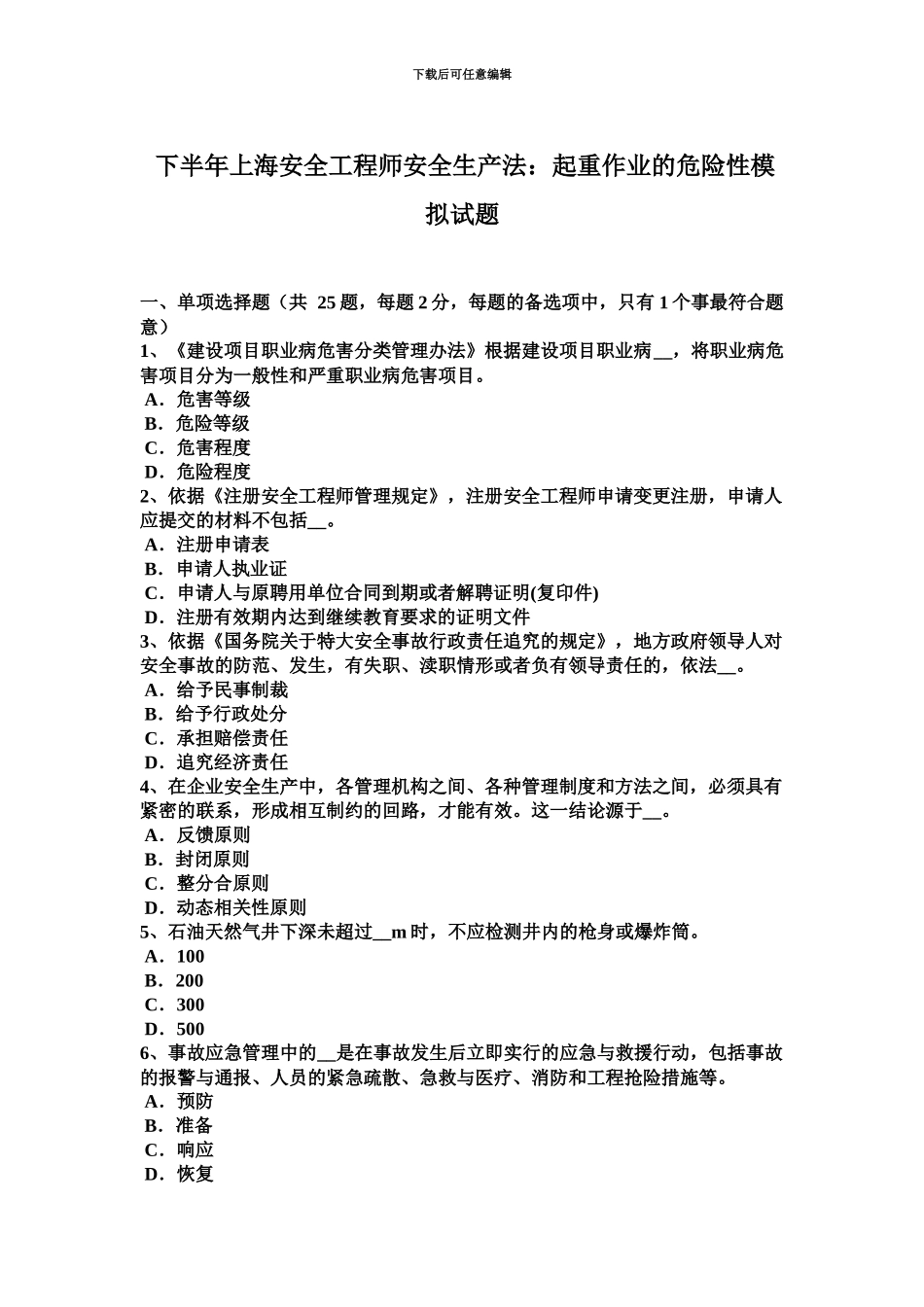 下半年上海安全工程师安全生产法起重作业的危险性模拟试题_第2页