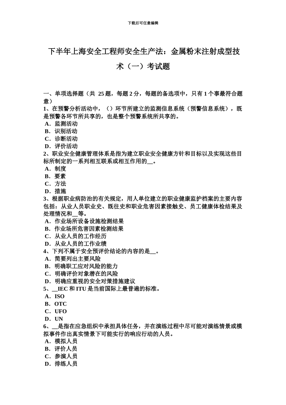 下半年上海安全工程师安全生产法金属粉末注射成型技术一考试题_第2页