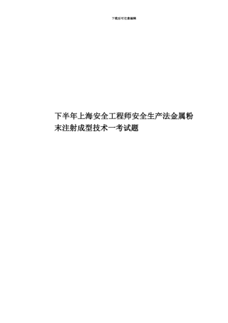 下半年上海安全工程师安全生产法金属粉末注射成型技术一考试题
