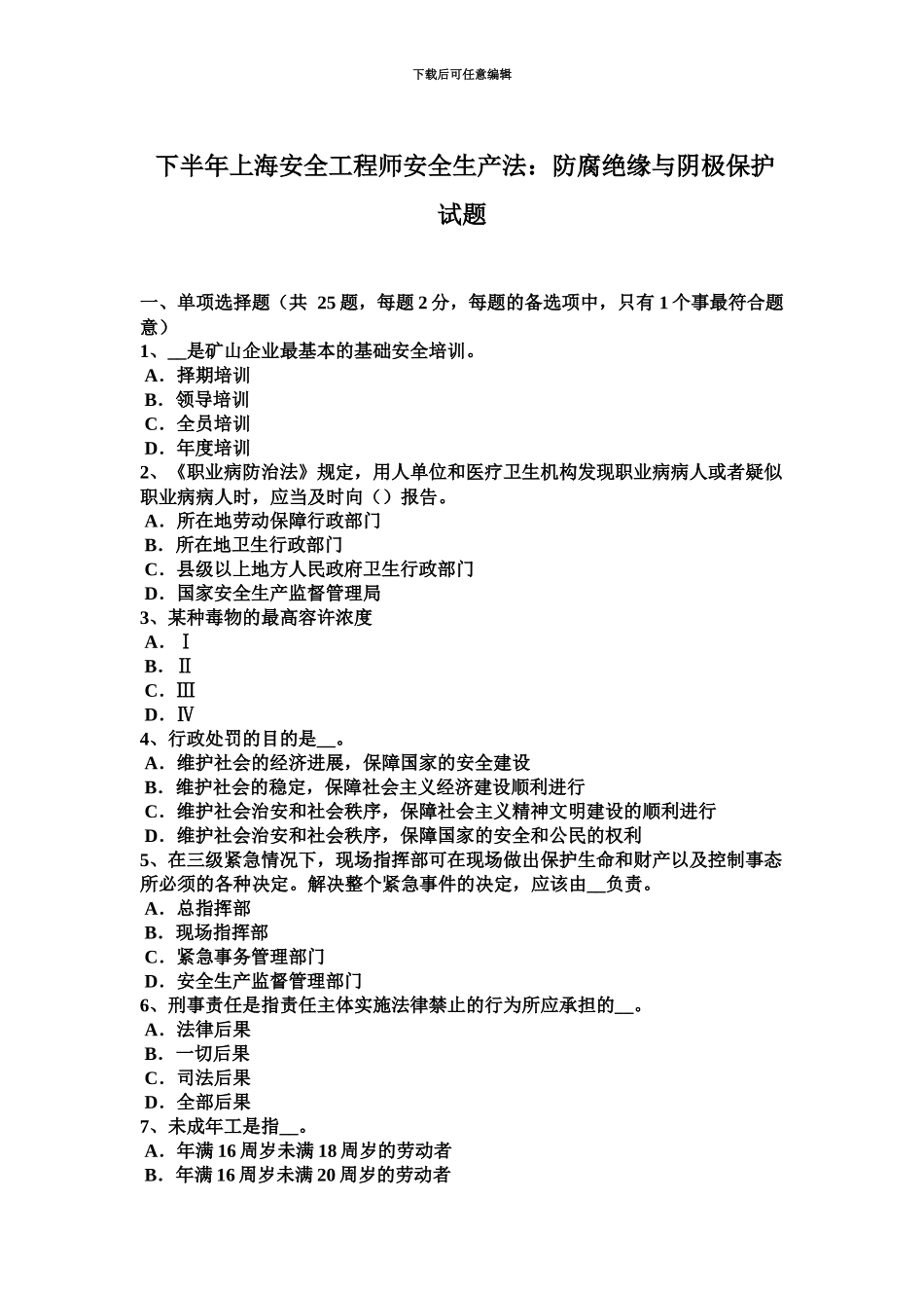 下半年上海安全工程师安全生产法防腐绝缘与阴极保护试题_第2页