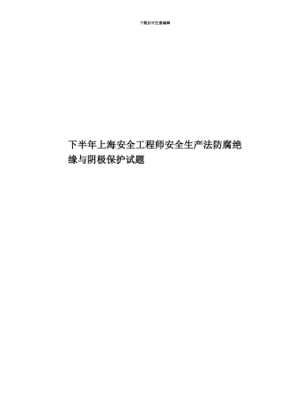 下半年上海安全工程师安全生产法防腐绝缘与阴极保护试题
