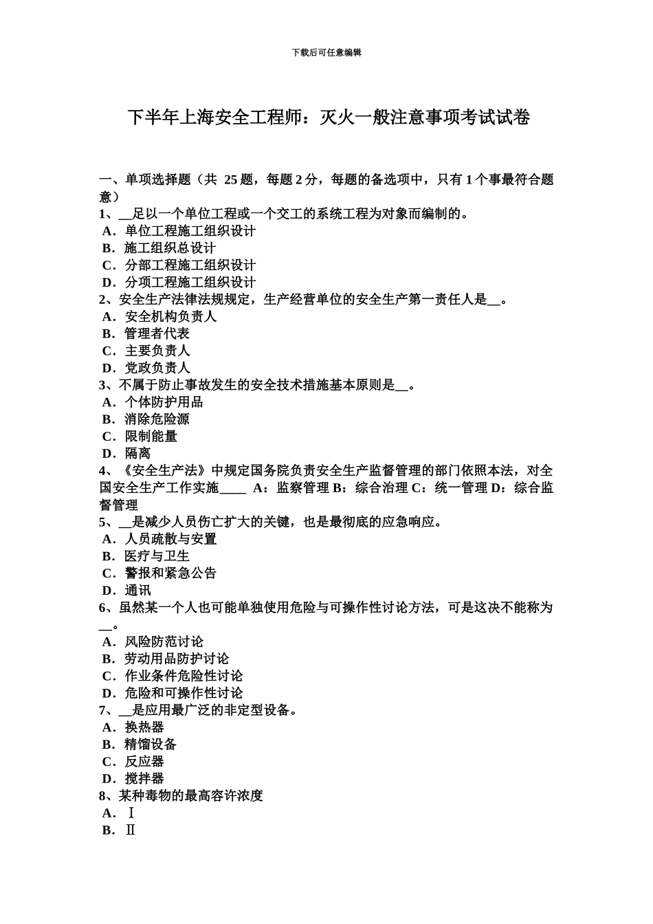 下半年上海安全工程师灭火一般注意事项考试试卷_第2页