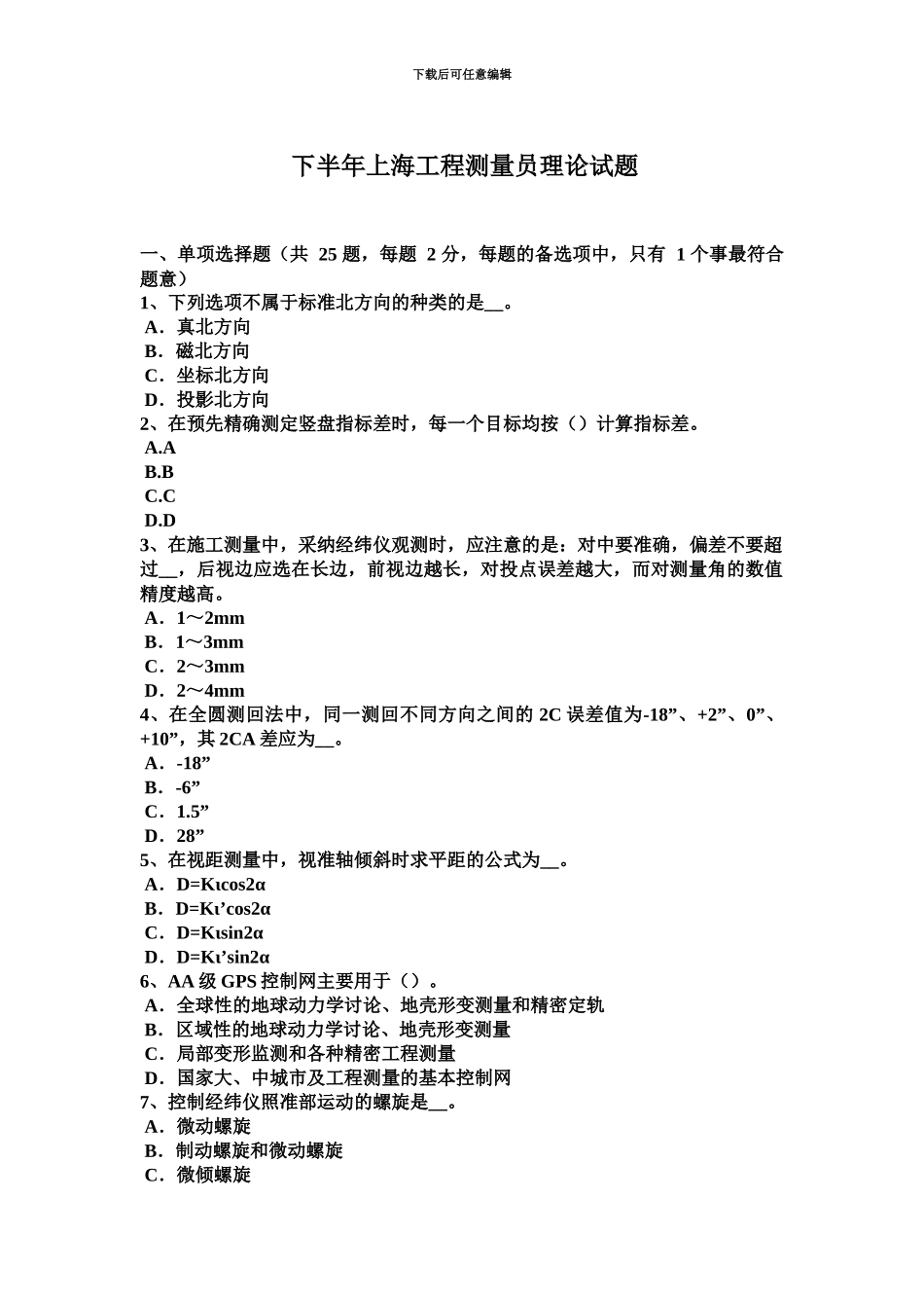 下半年上海工程测量员理论试题_第2页