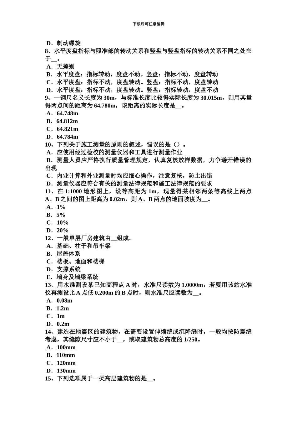 下半年上海工程测量员理论试题_第3页