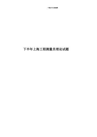 下半年上海工程测量员理论试题