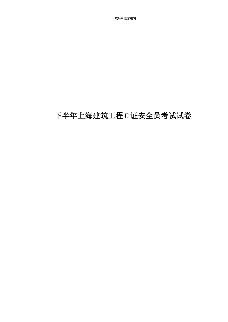 下半年上海建筑工程C证安全员考试试卷_第1页
