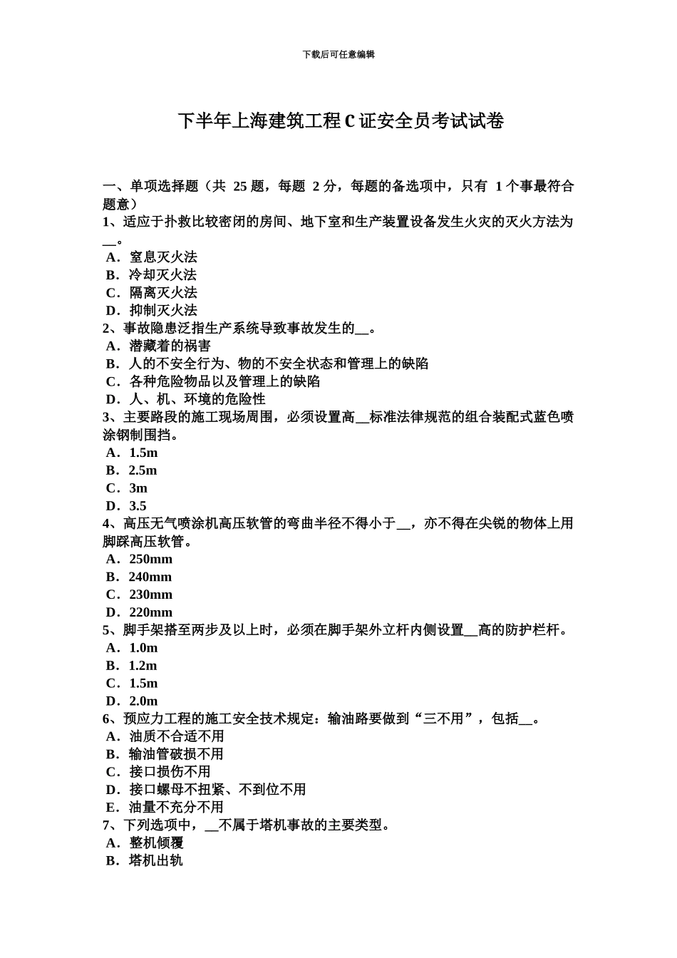下半年上海建筑工程C证安全员考试试卷_第2页