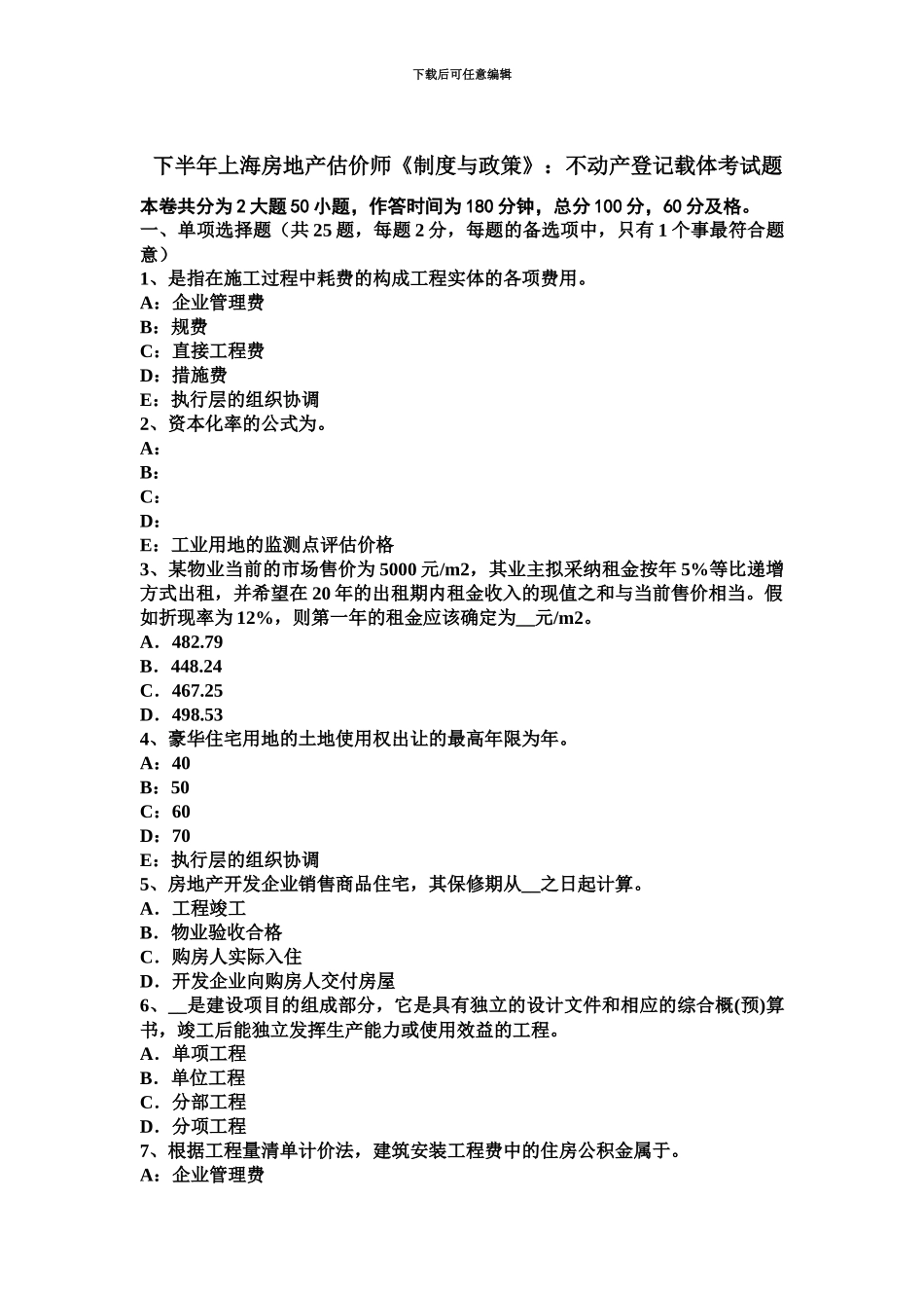 下半年上海房地产估价师制度与政策不动产登记载体考试题_第2页
