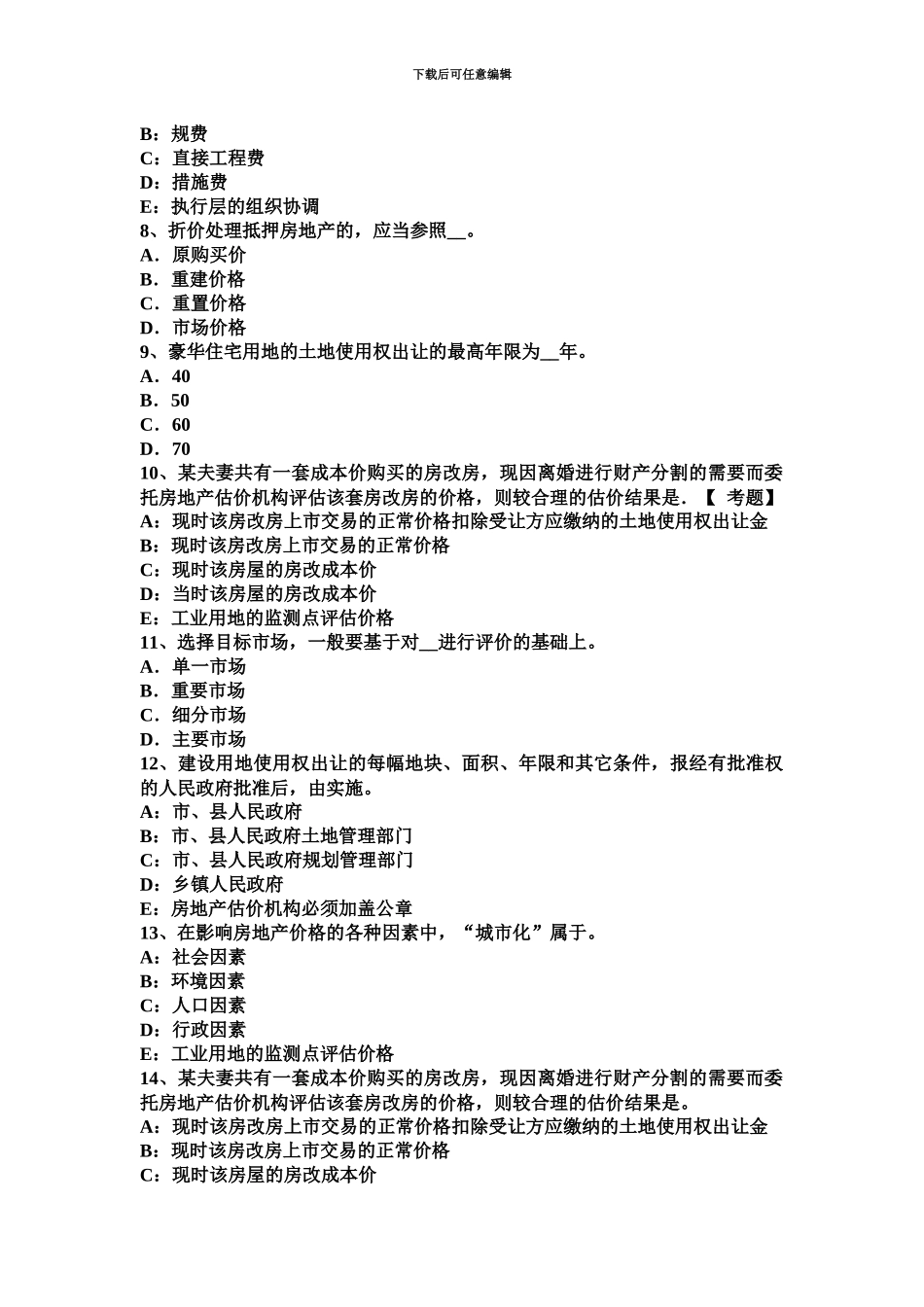 下半年上海房地产估价师制度与政策不动产登记载体考试题_第3页