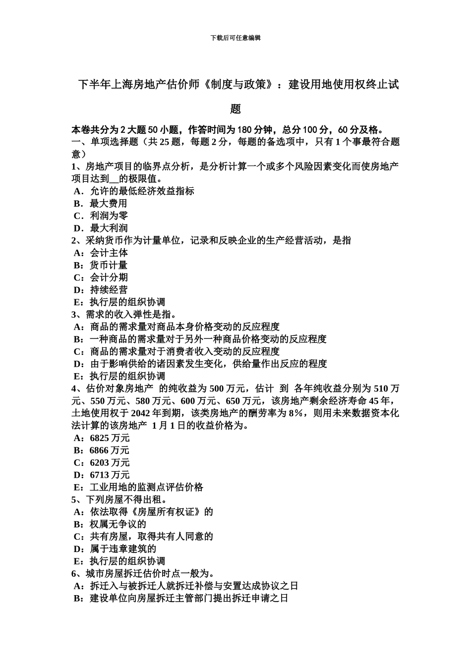 下半年上海房地产估价师制度与政策建设用地使用权终止试题_第2页