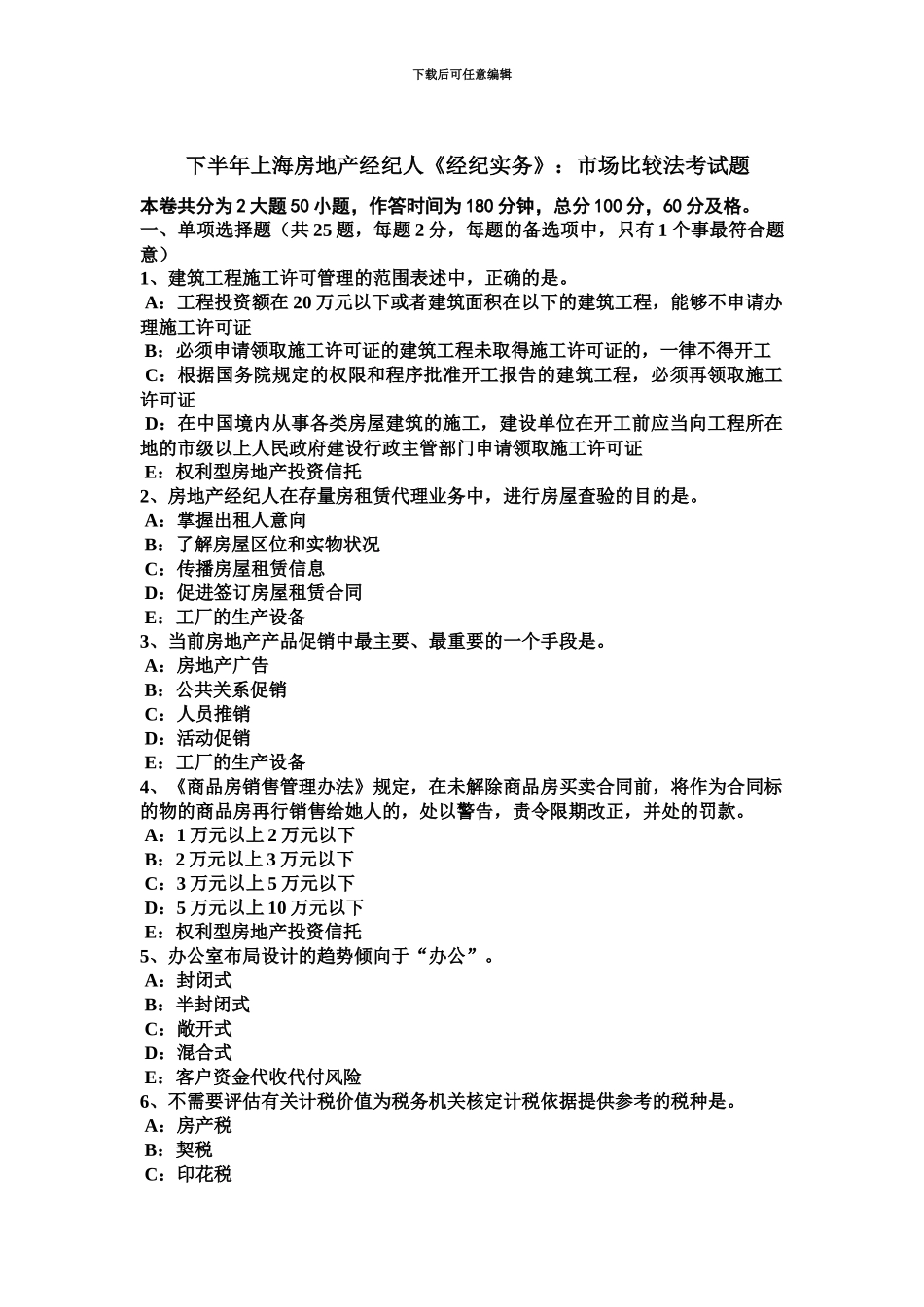 下半年上海房地产经纪人经纪实务市场比较法考试题_第2页