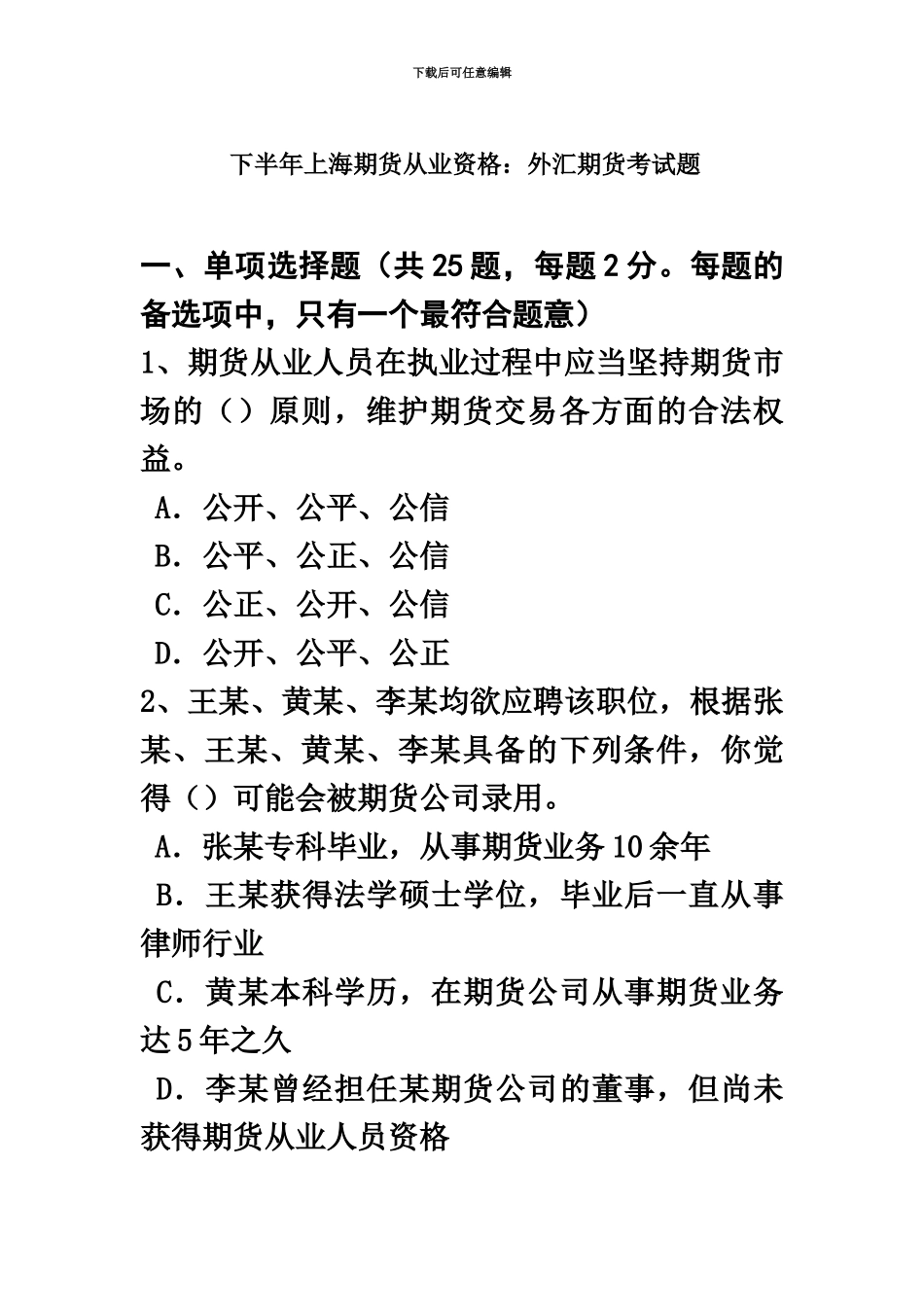 下半年上海期货从业资格外汇期货考试题_第2页