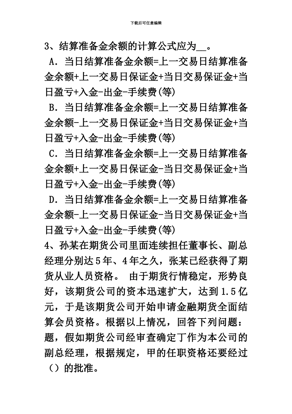 下半年上海期货从业资格外汇期货考试题_第3页