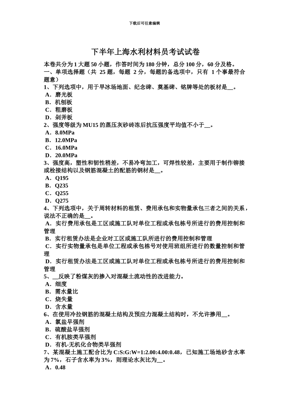 下半年上海水利材料员考试试卷_第2页