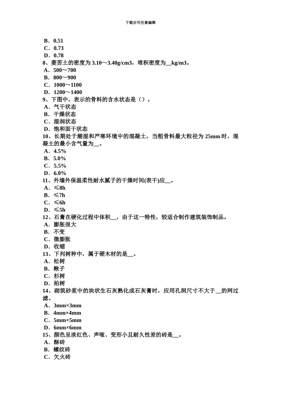 下半年上海水利材料员考试试卷_第3页
