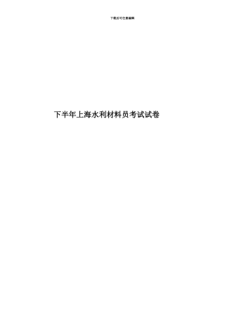 下半年上海水利材料员考试试卷