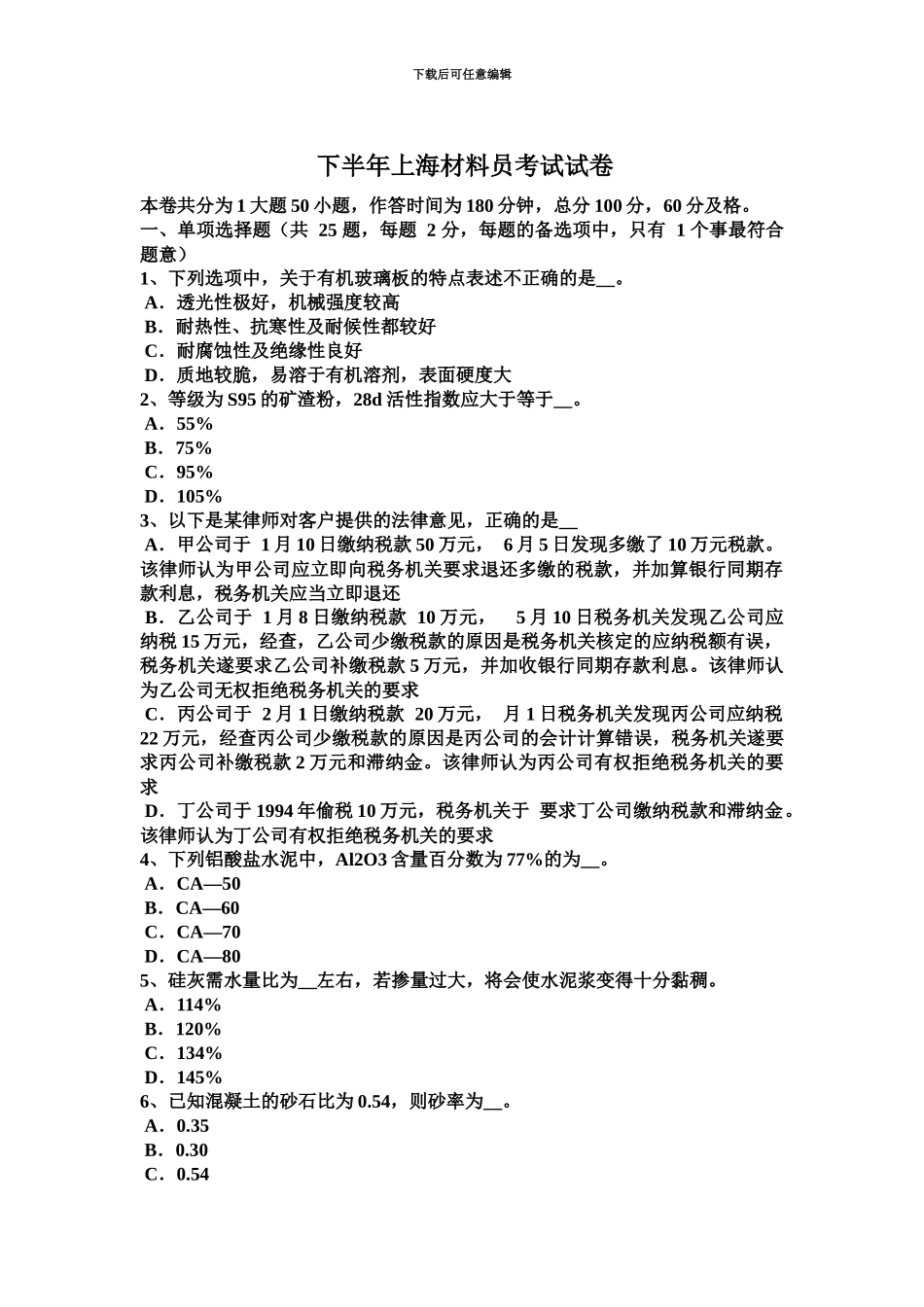 下半年上海材料员考试试卷_第2页