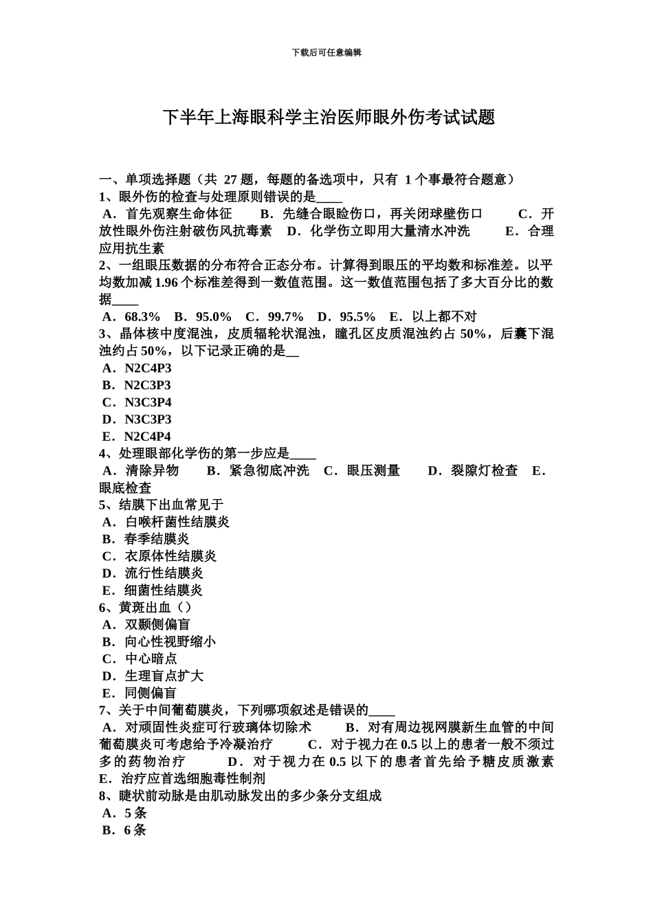 下半年上海眼科学主治医师眼外伤考试试题_第2页