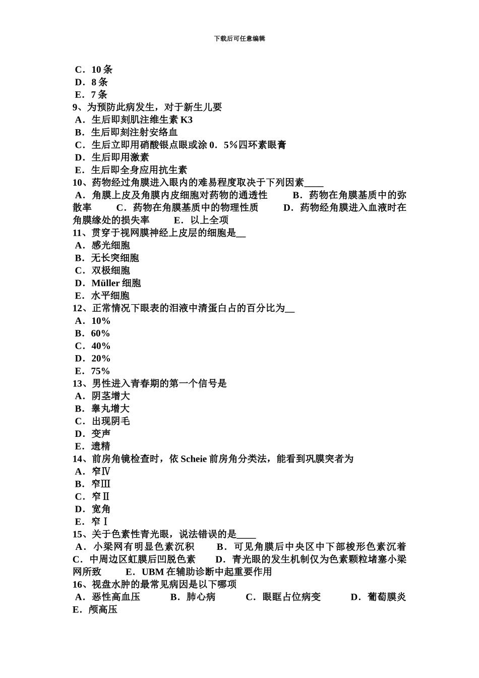 下半年上海眼科学主治医师眼外伤考试试题_第3页