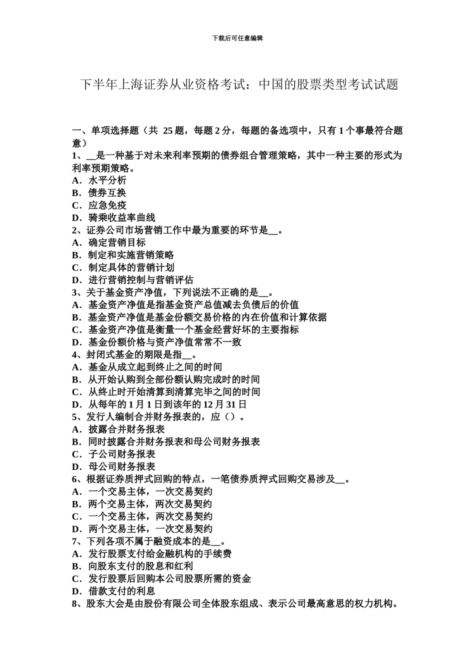 下半年上海证券从业资格考试我国的股票类型考试试题_第2页