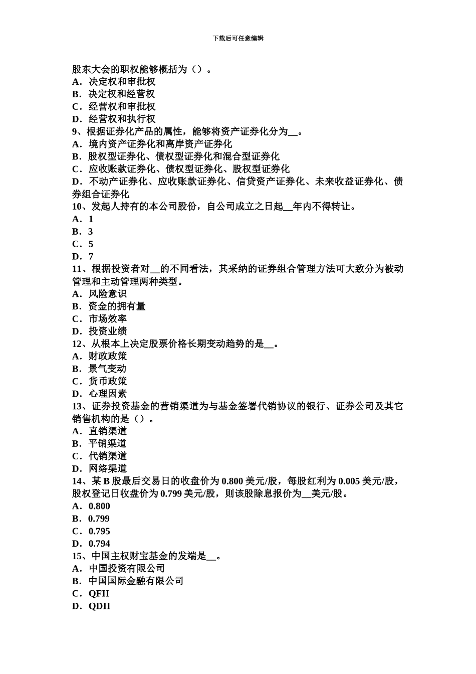 下半年上海证券从业资格考试我国的股票类型考试试题_第3页