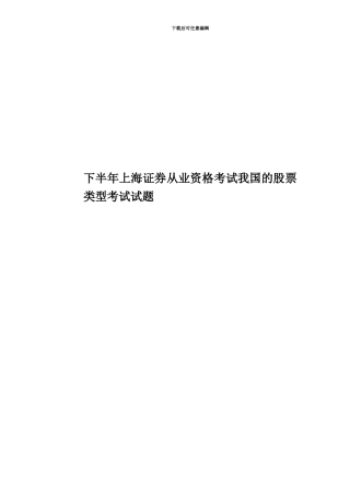 下半年上海证券从业资格考试我国的股票类型考试试题
