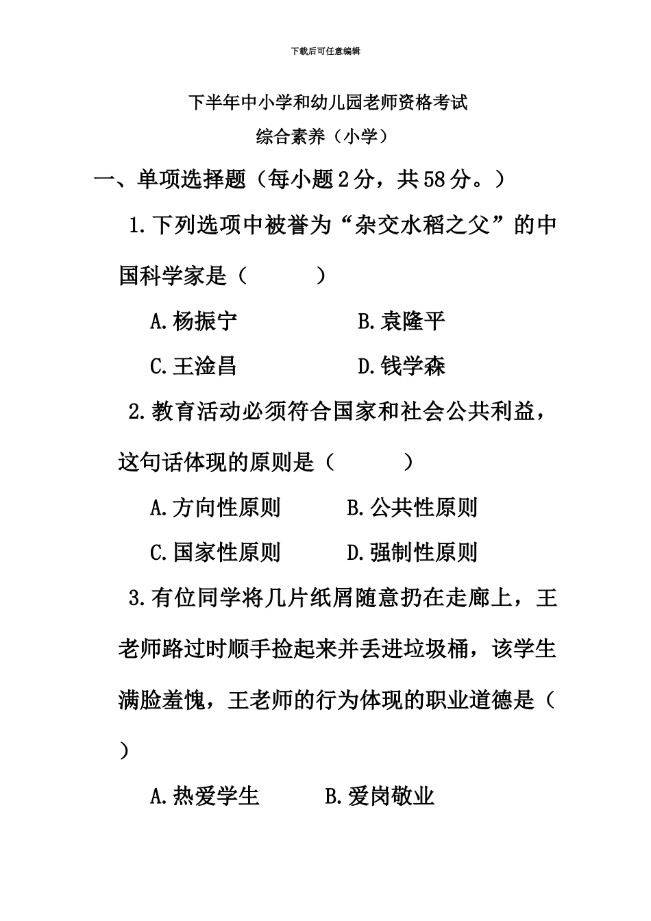 下半年中小学和幼儿园教师资格考试综合素质小学真题模拟及解析_第2页