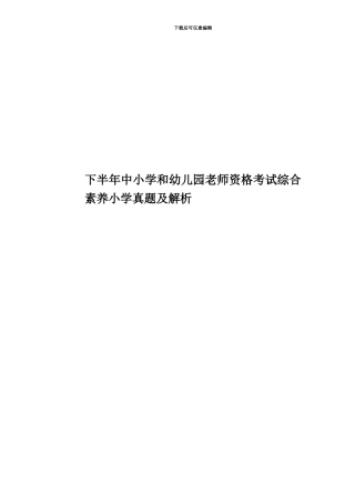 下半年中小学和幼儿园教师资格考试综合素质小学真题模拟及解析