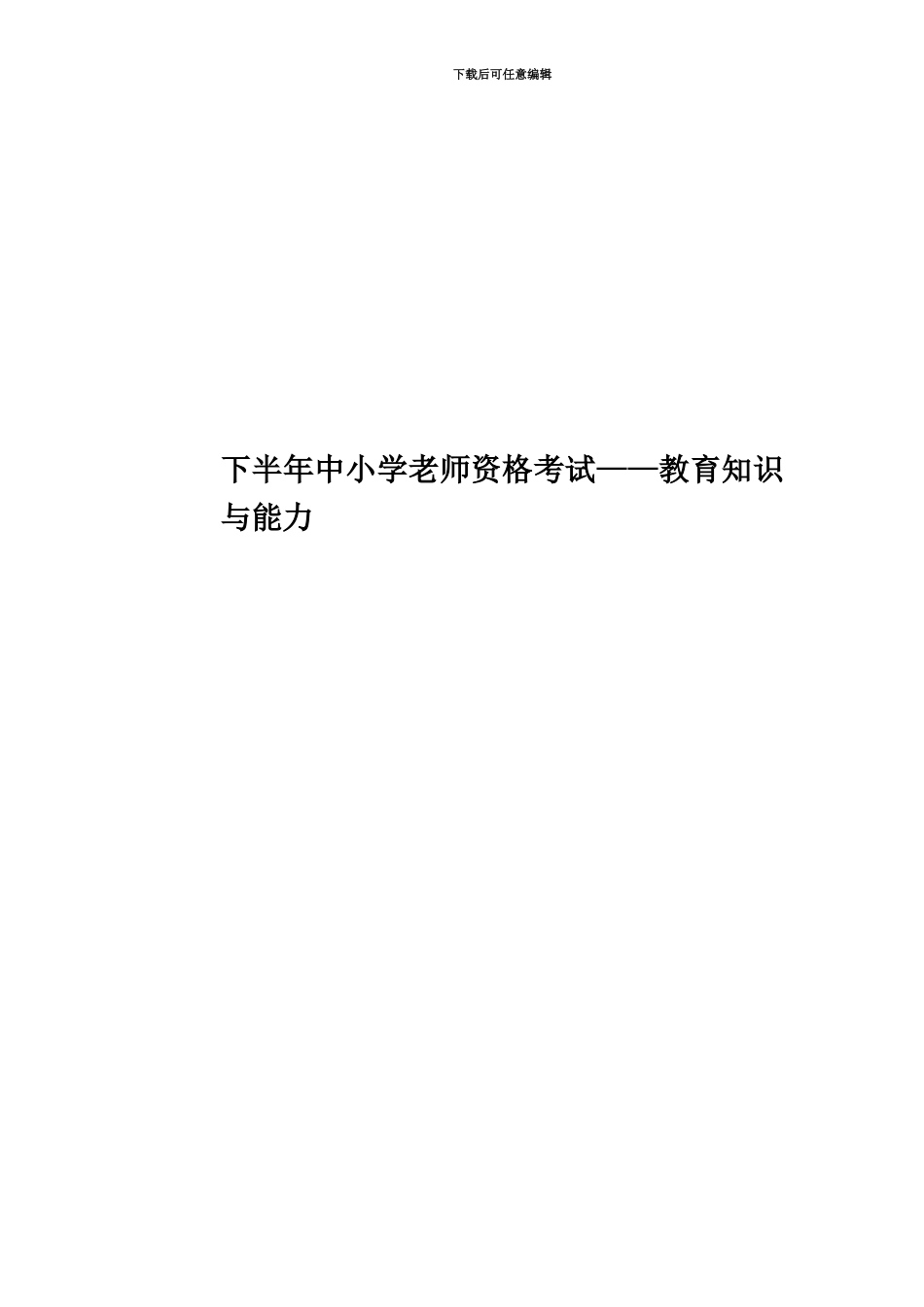 下半年中小学教师资格考试——教育知识与能力_第1页
