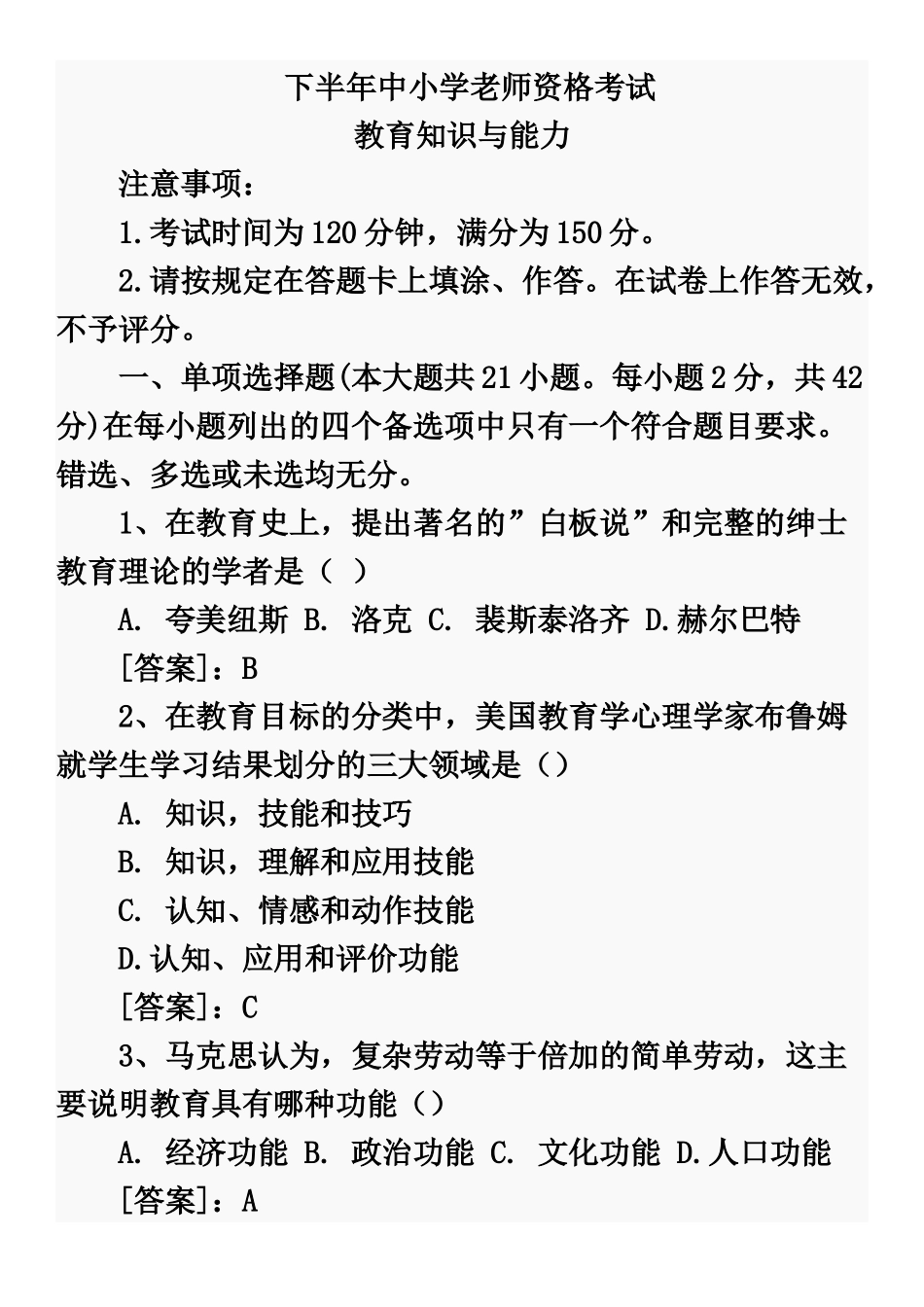 下半年中小学教师资格考试——教育知识与能力_第2页