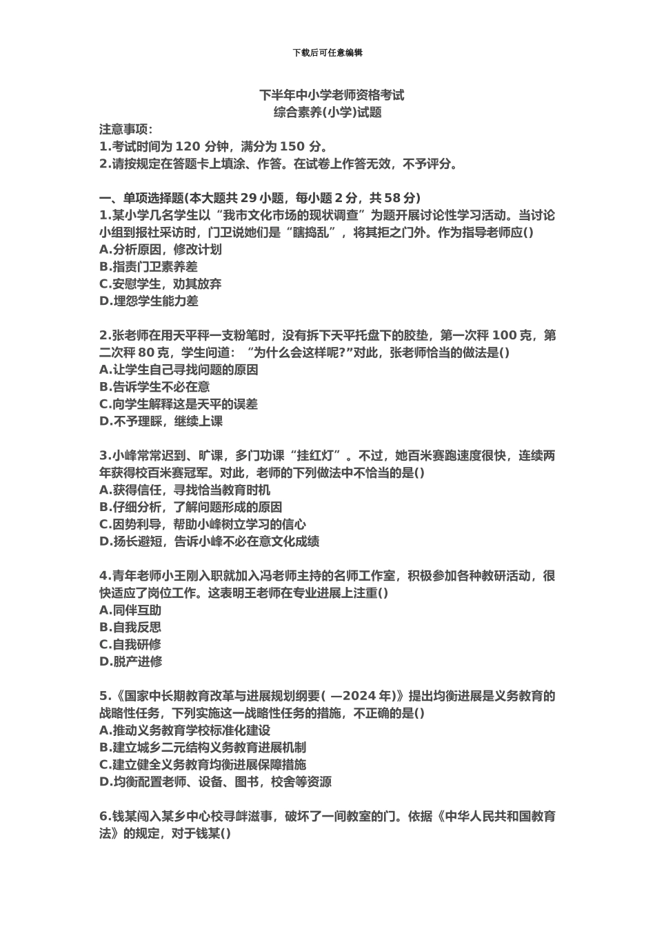 下半年中小学教师资格考试综合素质小学试题_第2页