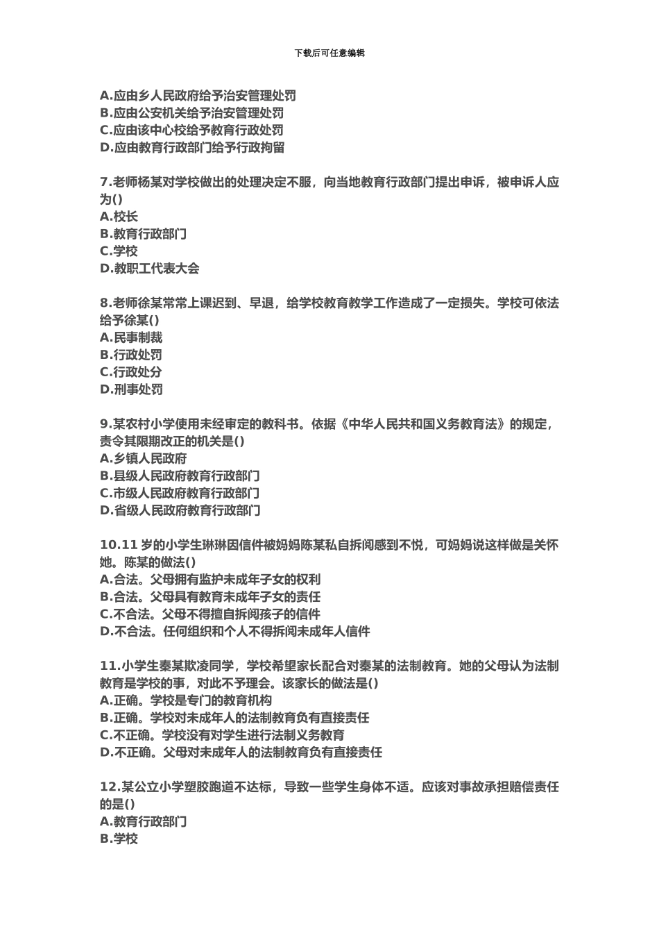 下半年中小学教师资格考试综合素质小学试题_第3页