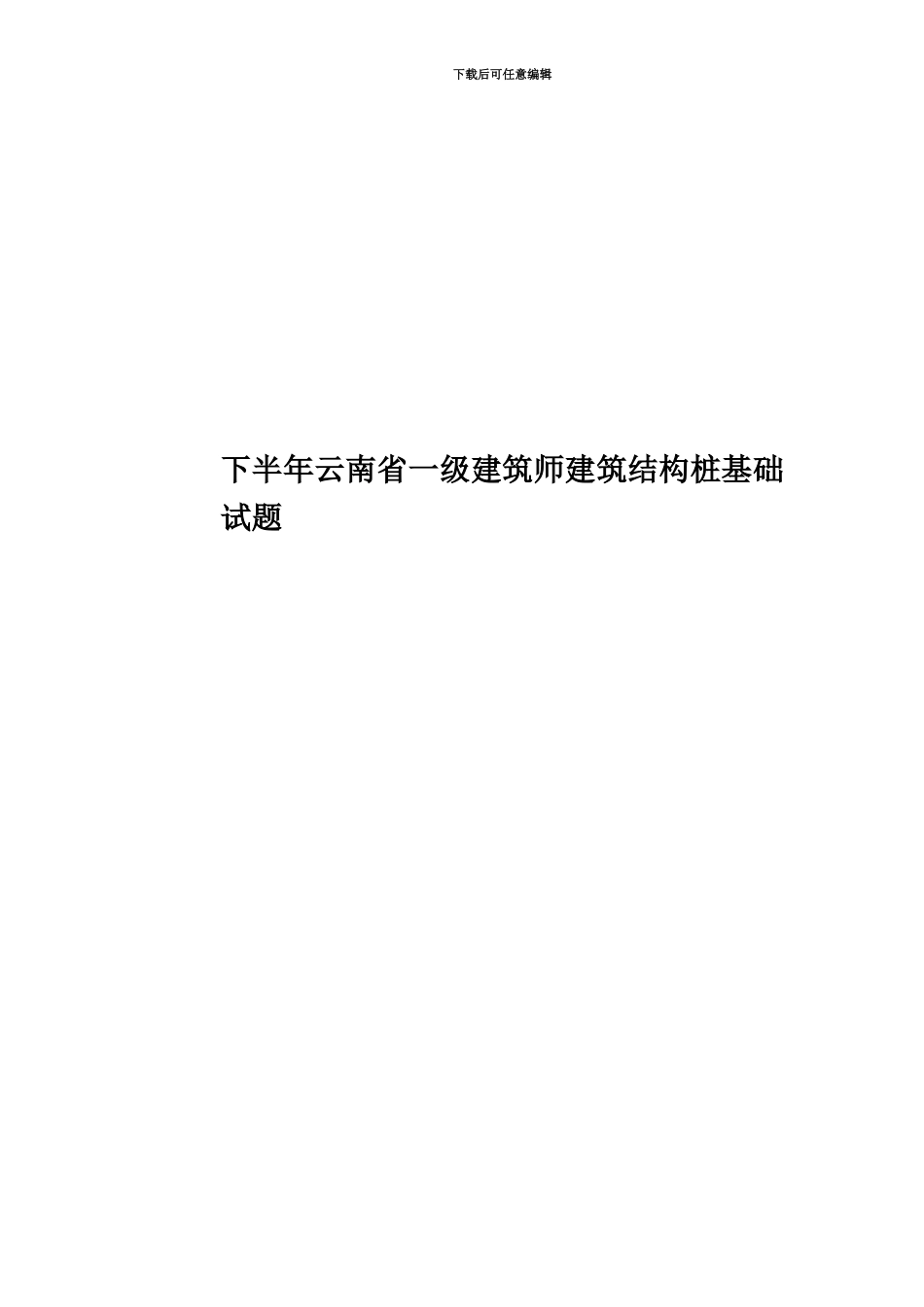 下半年云南省一级建筑师建筑结构桩基础试题_第1页