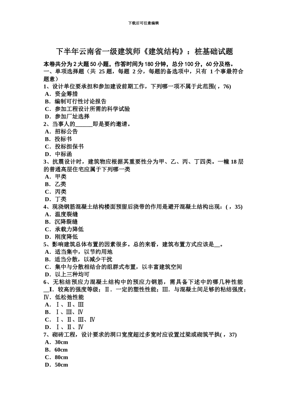 下半年云南省一级建筑师建筑结构桩基础试题_第2页