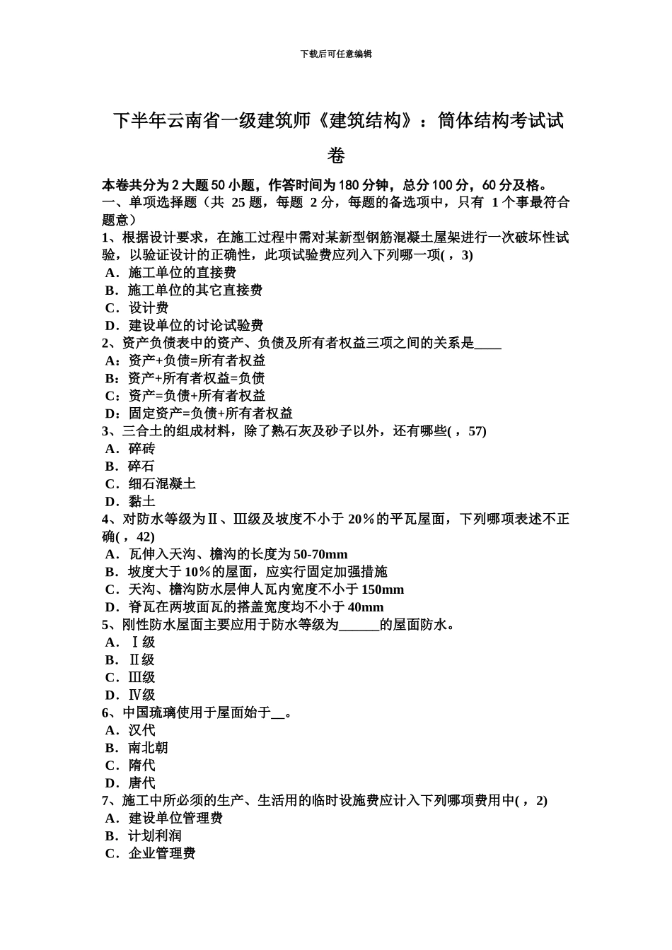 下半年云南省一级建筑师建筑结构筒体结构考试试卷_第2页