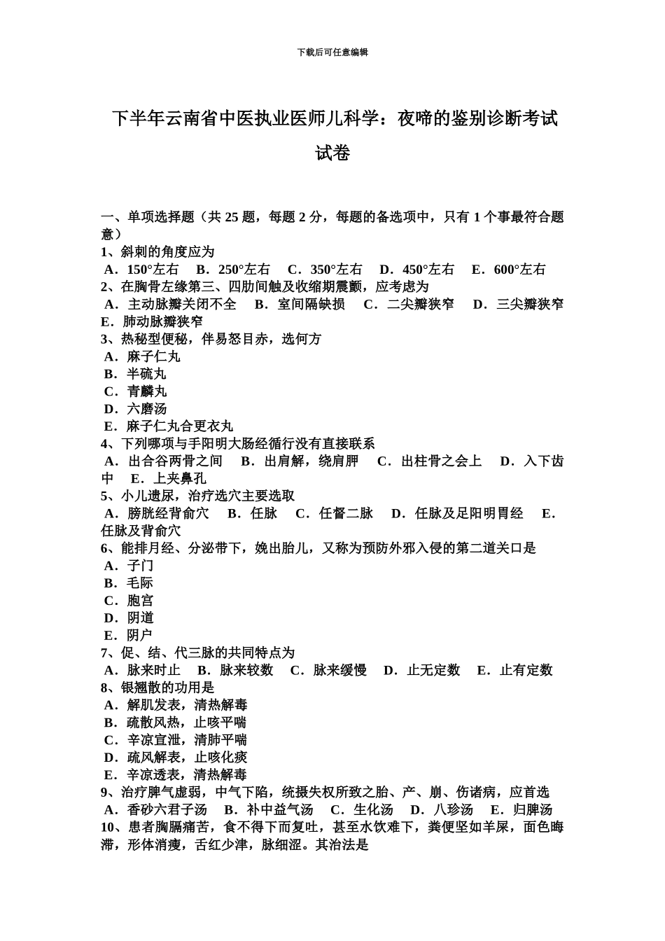 下半年云南省中医执业医师儿科学夜啼的鉴别诊断考试试卷_第2页
