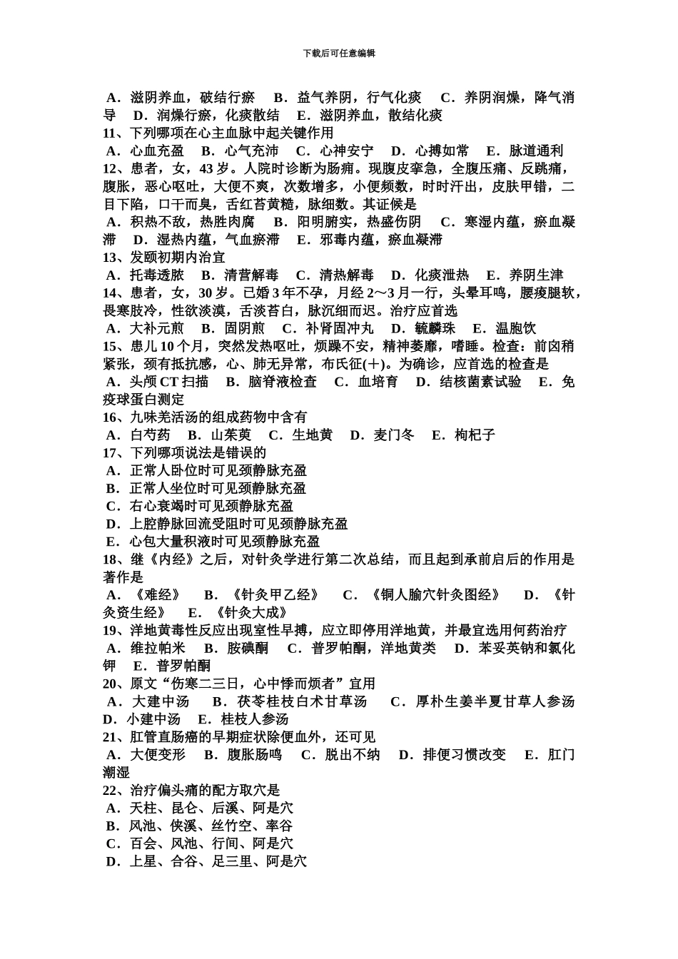 下半年云南省中医执业医师儿科学夜啼的鉴别诊断考试试卷_第3页