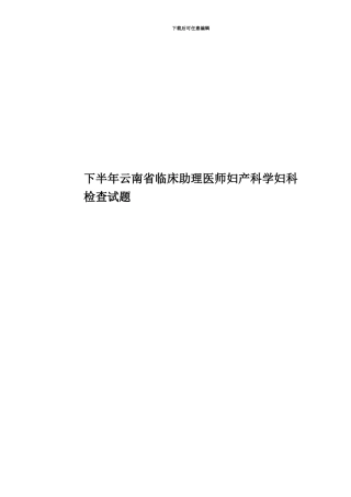 下半年云南省临床助理医师妇产科学妇科检查试题