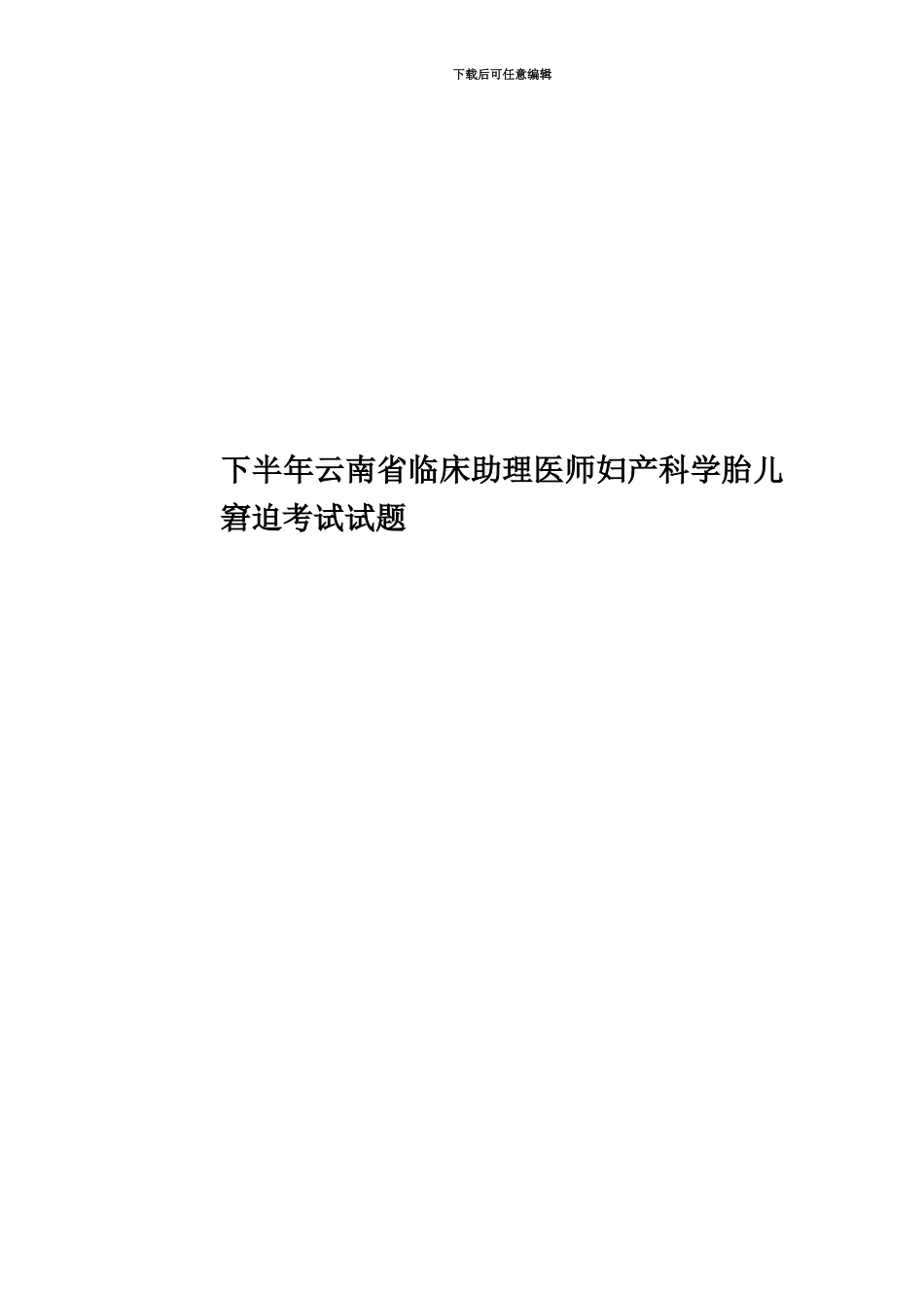 下半年云南省临床助理医师妇产科学胎儿窘迫考试试题_第1页