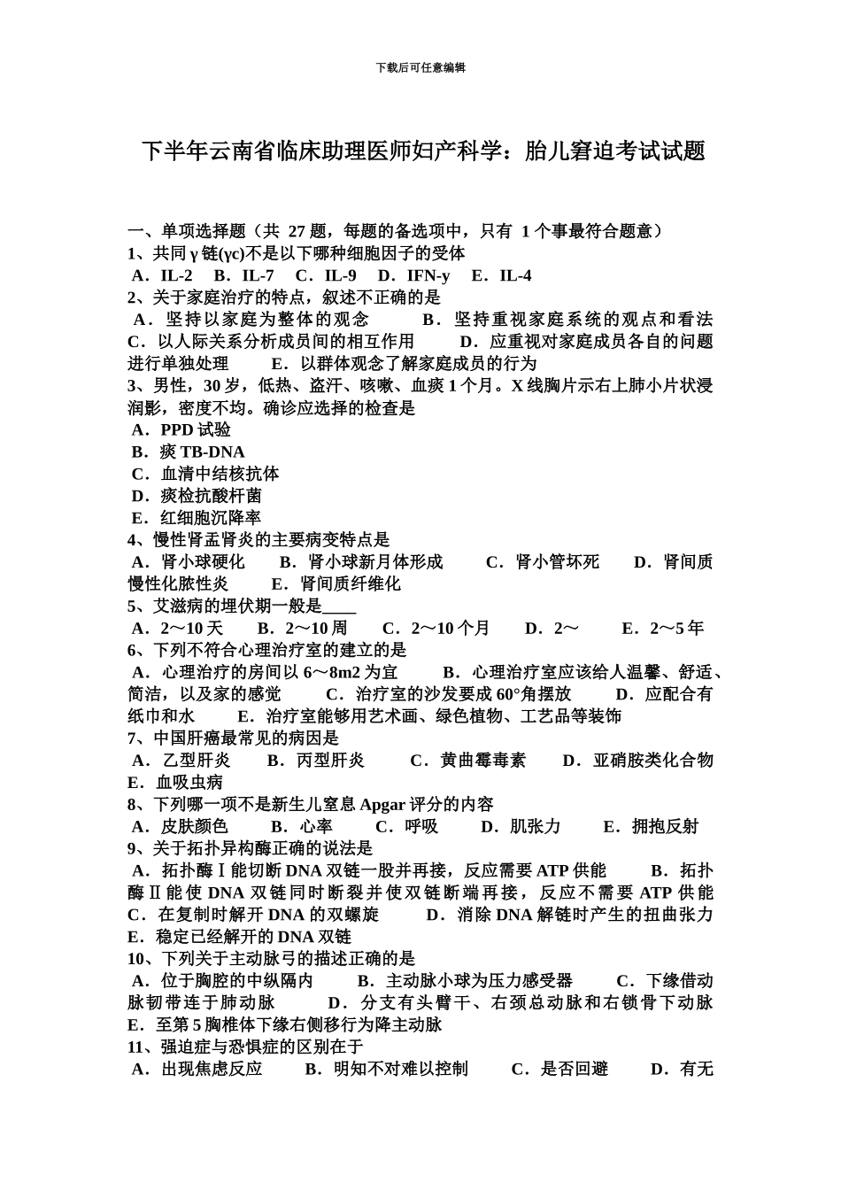 下半年云南省临床助理医师妇产科学胎儿窘迫考试试题_第2页