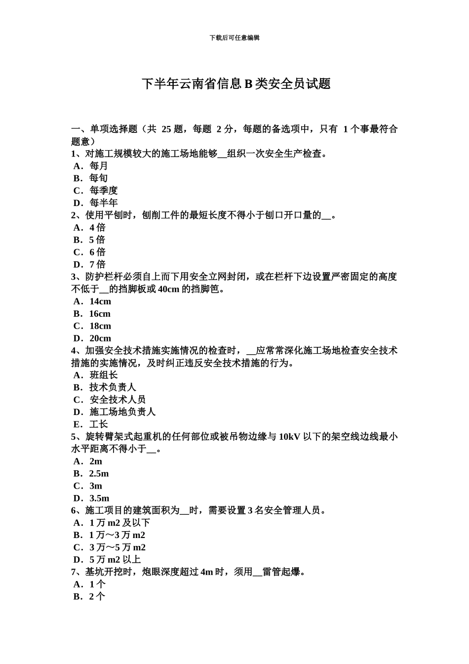 下半年云南省信息B类安全员试题_第2页