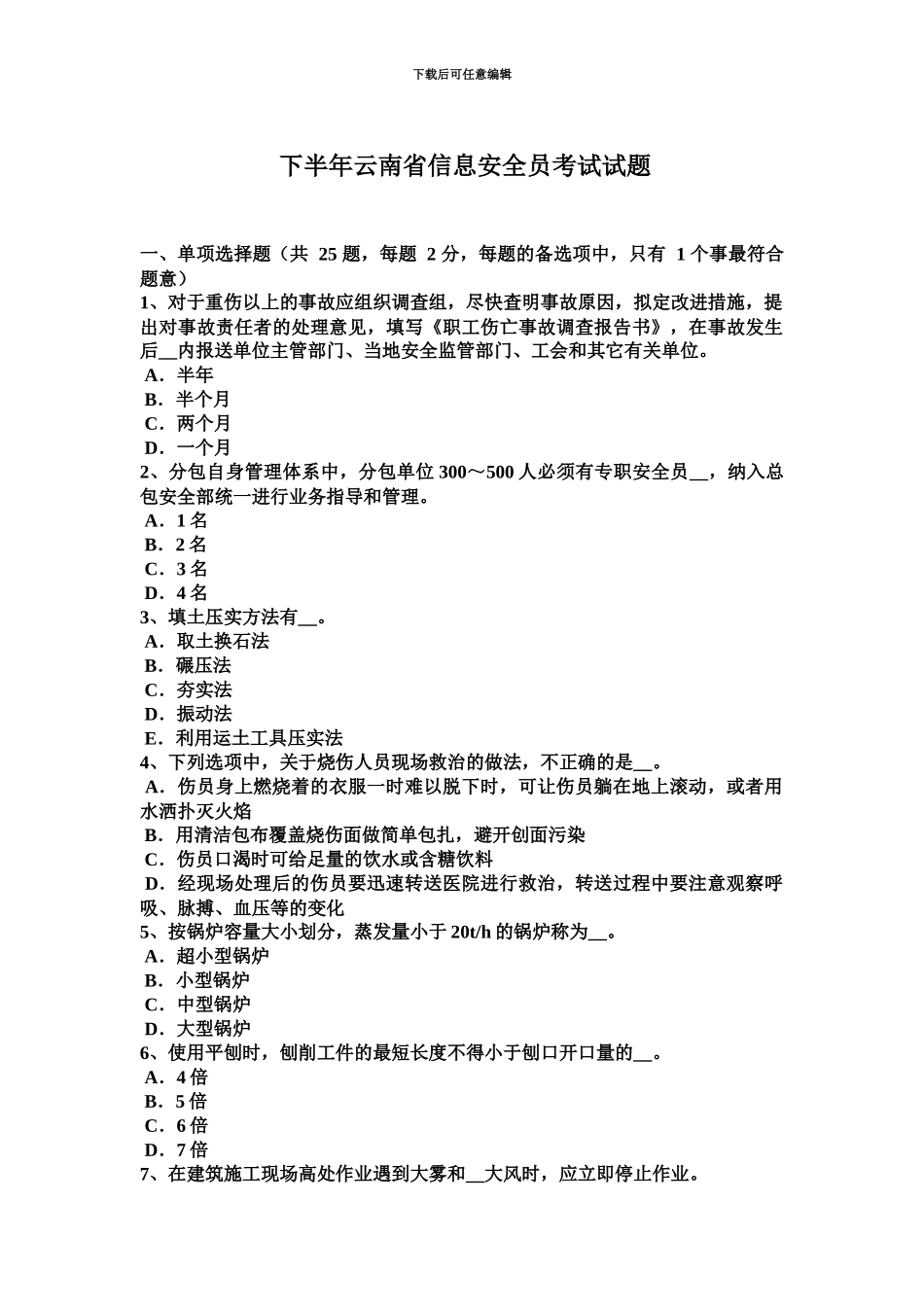 下半年云南省信息安全员考试试题_第2页