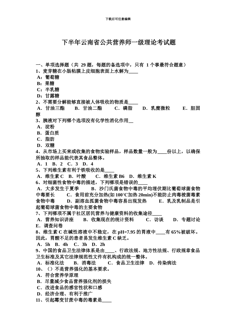 下半年云南省公共营养师一级理论考试题_第2页