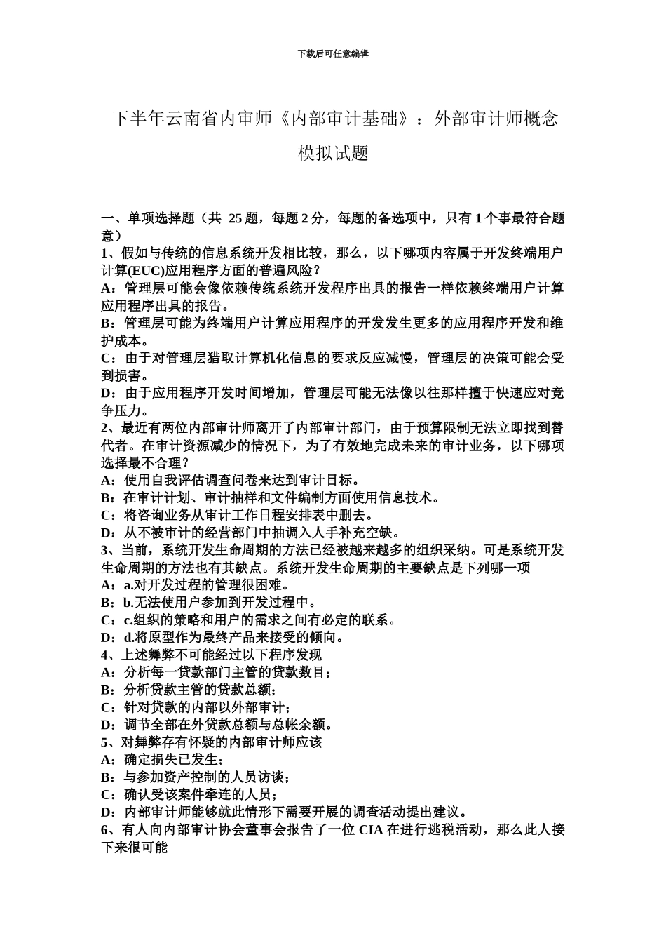 下半年云南省内审师内部审计基础外部审计师概念模拟试题_第2页