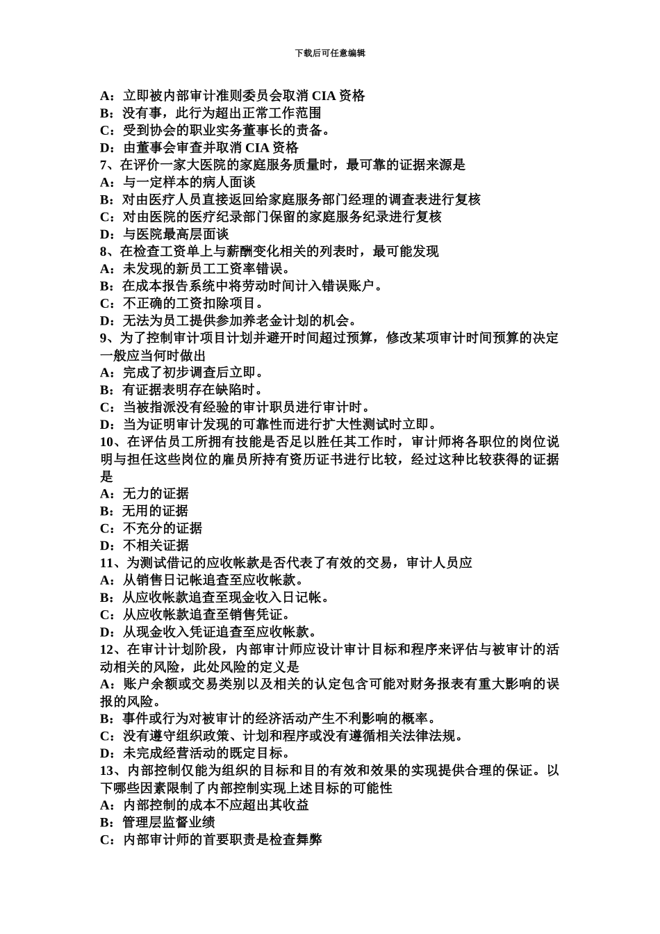 下半年云南省内审师内部审计基础外部审计师概念模拟试题_第3页